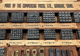 In the late 19th century, the introduction of movable metal type by Western missionary revolutionized book printing and selling in China. This early collection of Chinese character printing sorts (pieces of type) is from the Haas Family Arts Library. 