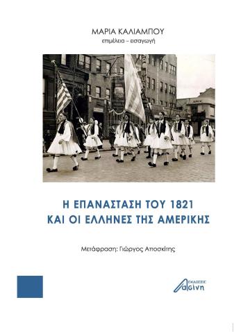 In Greek: The Greek Revolution and the Greek Diaspora in the United States Edited By Maria Kaliambou