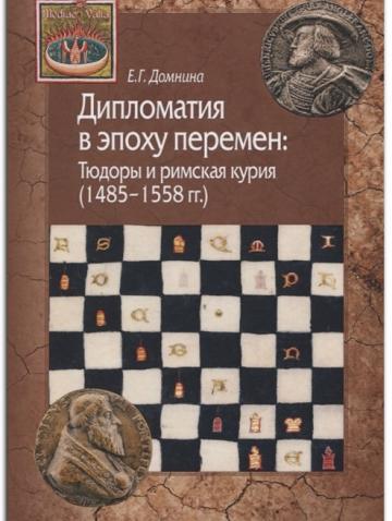 0019153_diplomati-v-epohu-peremen-tdory-i-rimska-kuri-1485-1558